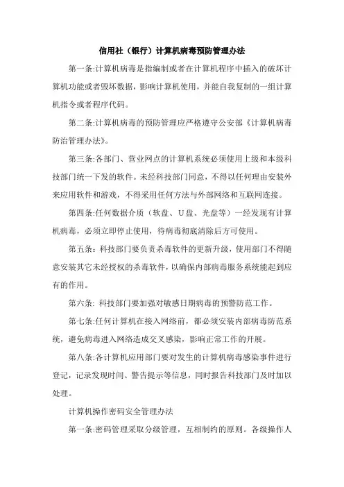 信用社(银行)计算机病毒预防管理办法