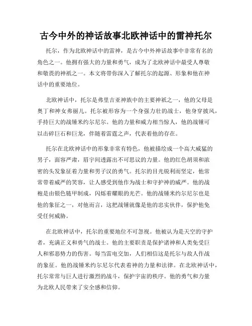 古今中外的神话故事北欧神话中的雷神托尔