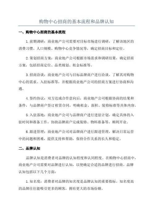 购物中心招商的基本流程和品牌认知