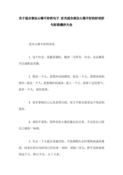 关于适合表达心情不好的句子_有关适合表达心情不好的好词好句好段摘抄大全