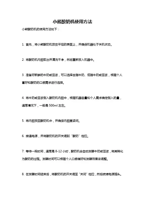 小熊酸奶机使用方法