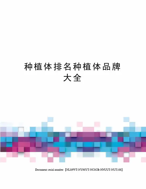 种植体排名种植体品牌大全完整版