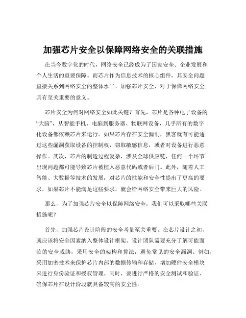 加强芯片安全以保障网络安全的关联措施