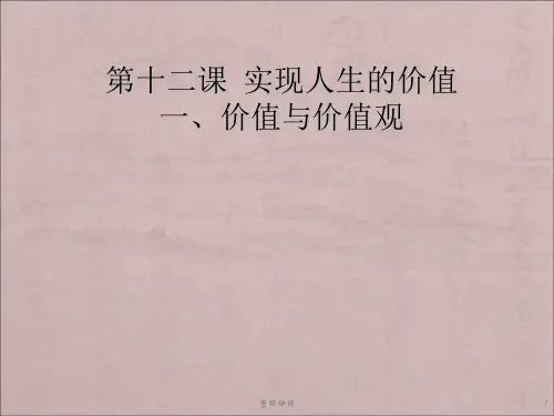 高二政治价值和价值观
