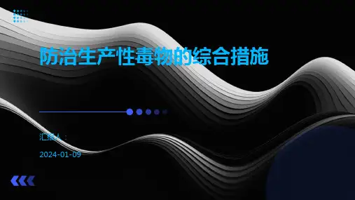 防治生产性毒物的综合措施