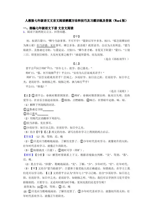 人教版七年级语文文言文阅读解题方法和技巧及习题训练及答案(Word版)