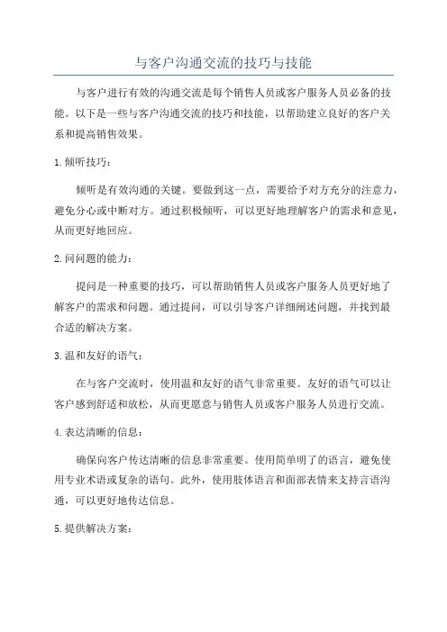 与客户沟通交流的技巧与技能