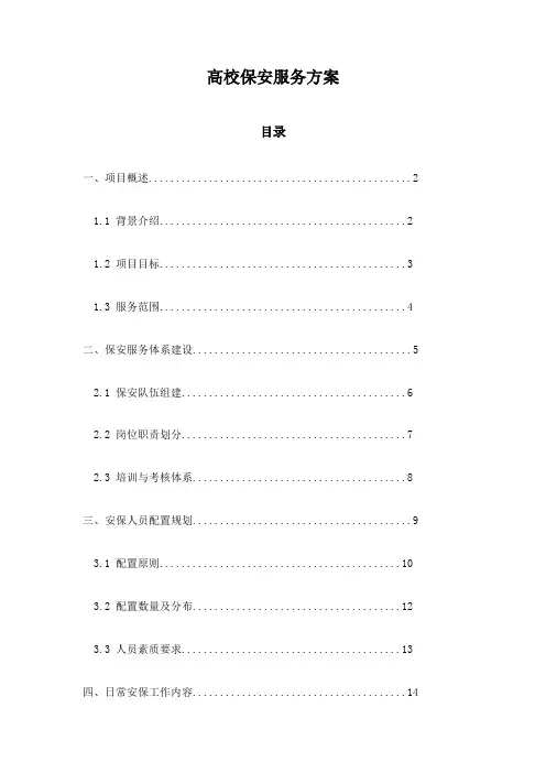 高校保安服务方案