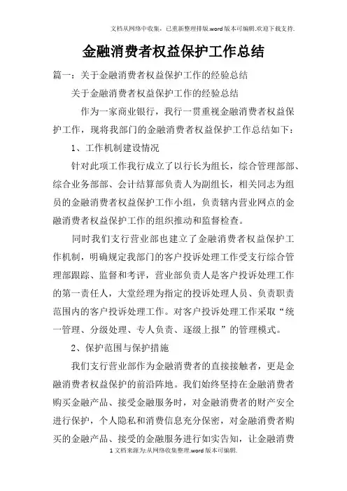 金融消费者权益保护工作总结doc