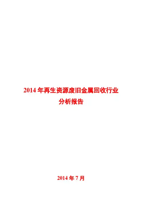 2014年再生资源废旧金属回收行业分析报告