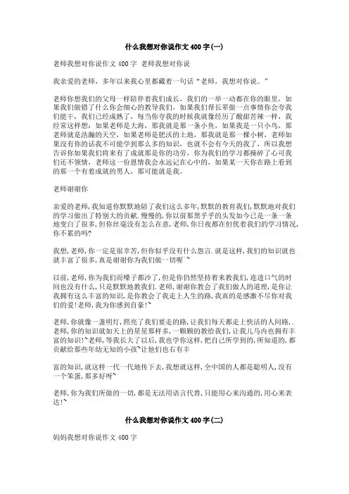 什么我想对你说作文400字
