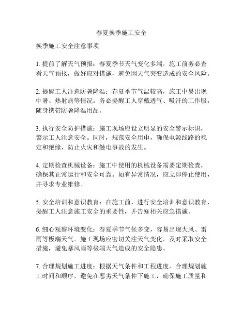 春夏换季施工安全