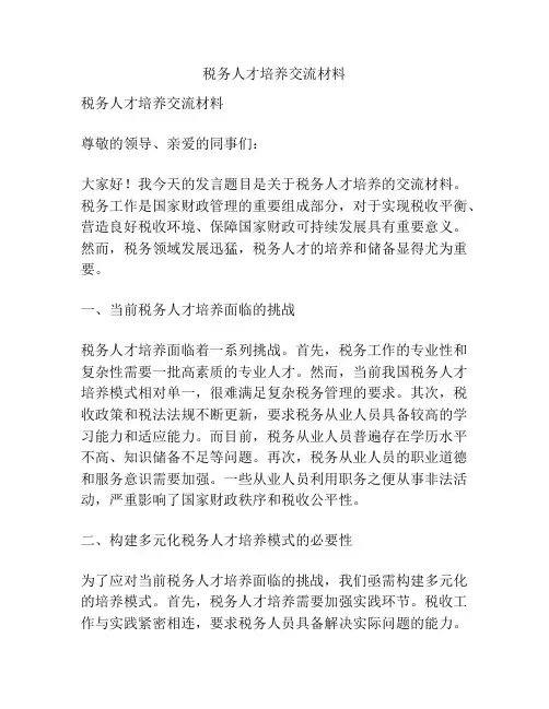 税务人才培养交流材料