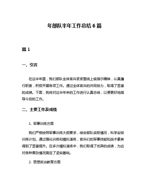 年部队半年工作总结6篇