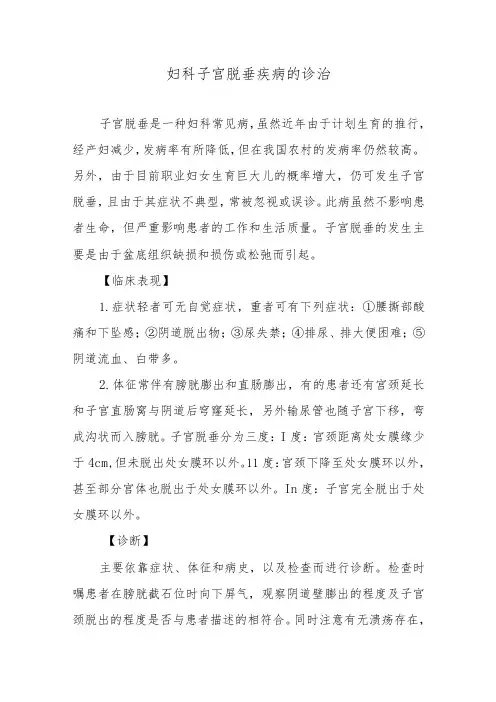 妇科子宫脱垂疾病的诊治