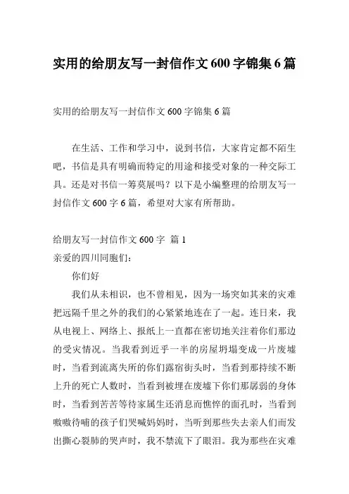 实用的给朋友写一封信作文600字锦集6篇