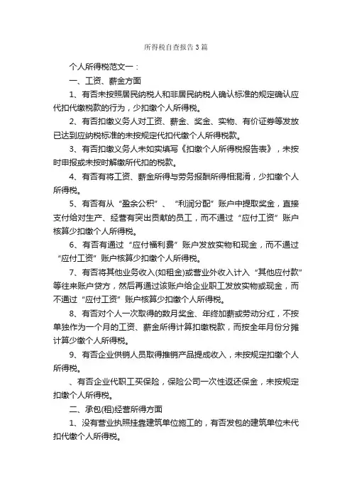 所得税自查报告3篇_自查报告_