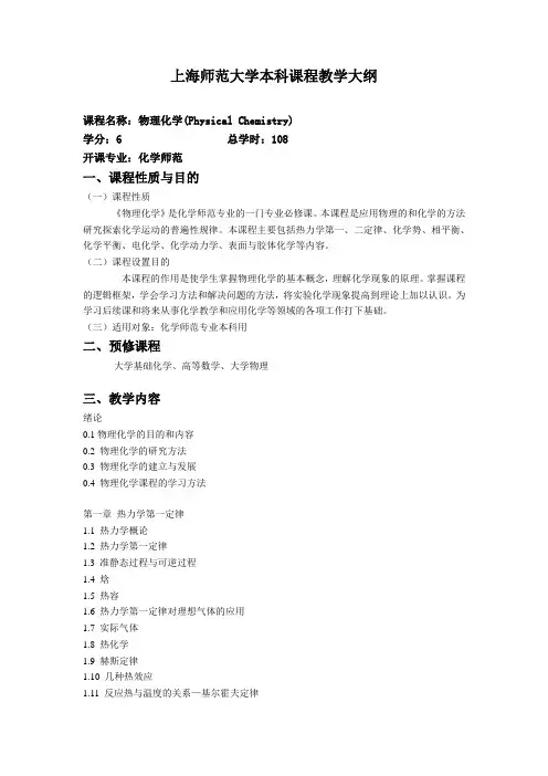 物理化学教学大纲-上海师范大学