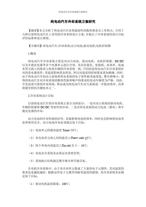 纯电动汽车冷却系统方案研究
