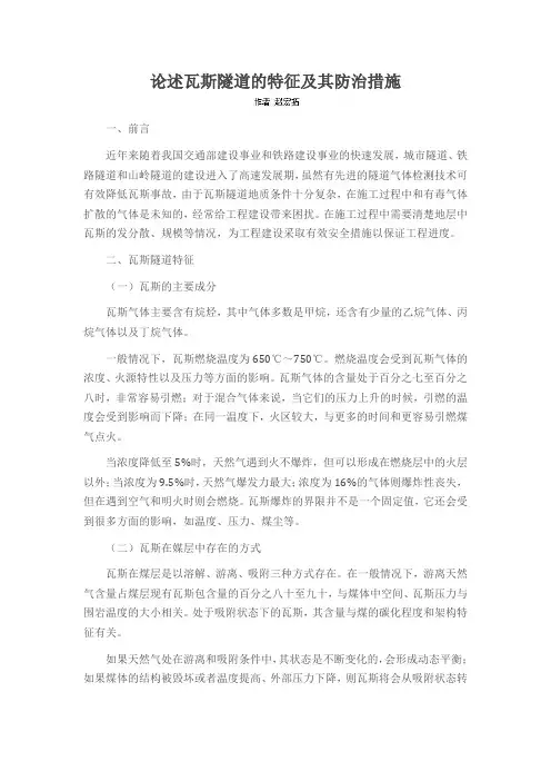 论述瓦斯隧道的特征及其防治措施