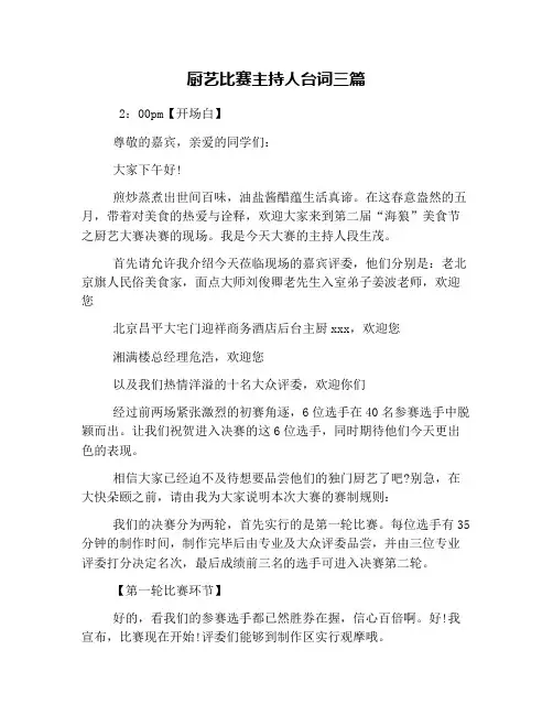 厨艺比赛主持人台词三篇