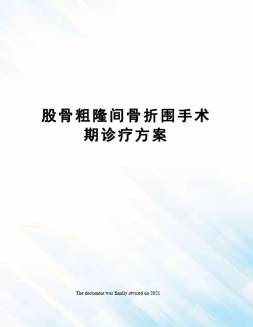股骨粗隆间骨折围手术期诊疗方案