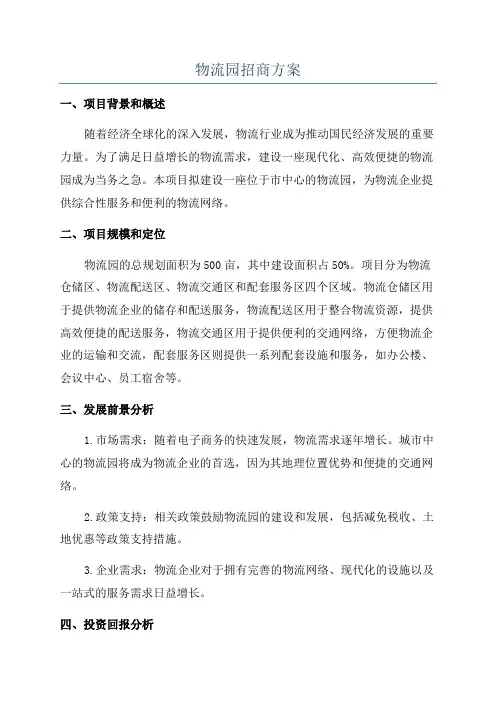 物流园招商方案