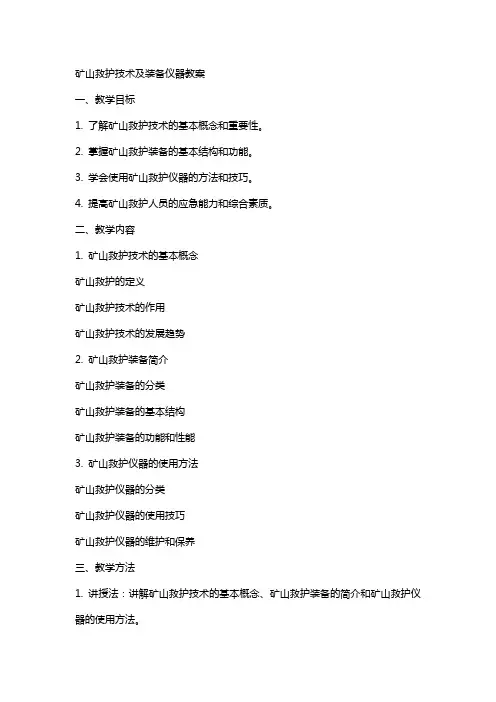 矿山救护技术及装备仪器教案