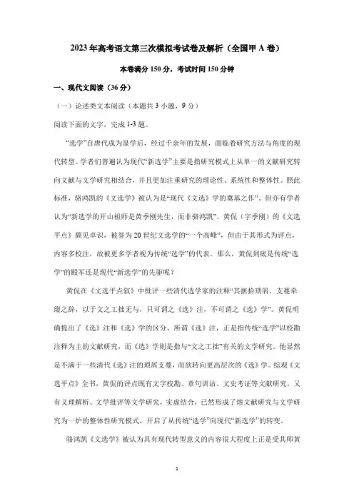 2023年高考语文第三次模拟考试卷及解析(全国甲A卷)
