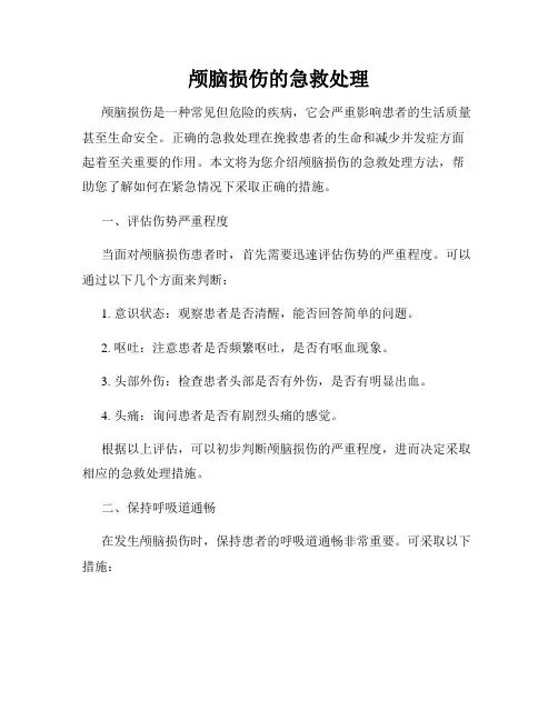 颅脑损伤的急救处理