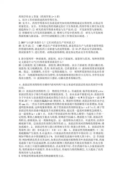 药剂学作业1答案