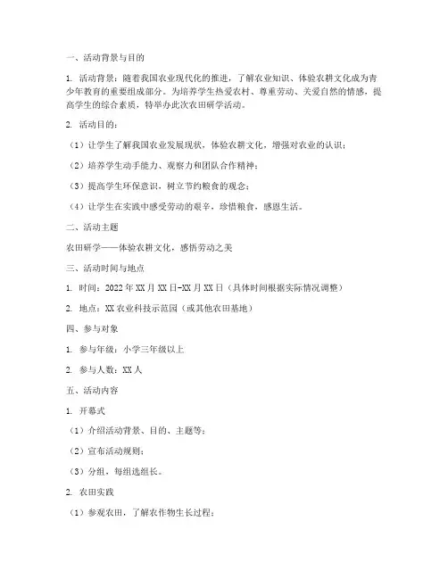 农田研学策划活动方案模板