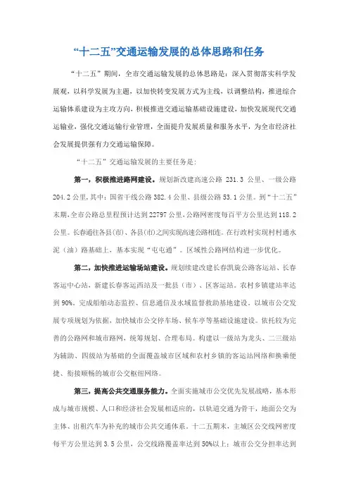 长春市“十二五”交通运输发展的总体思路和任务