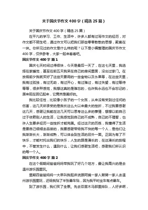 关于国庆节作文400字（精选25篇）