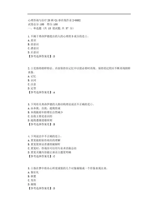 东师-2021学年-心理咨询与治疗-在线作业2-答案2