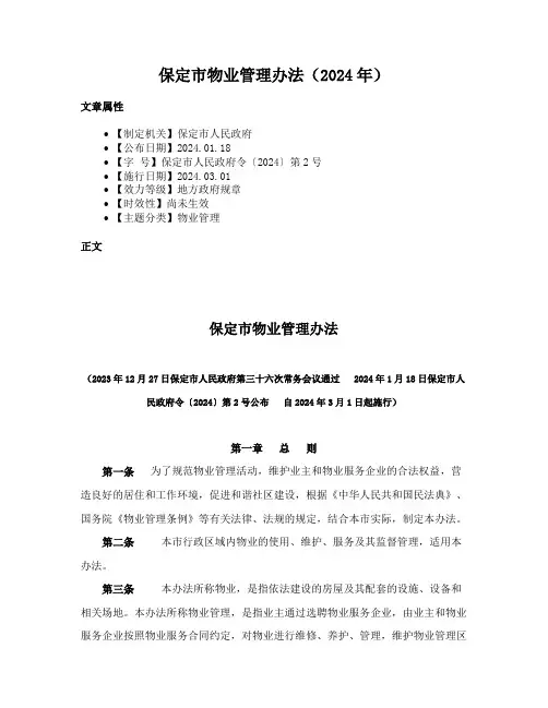 保定市物业管理办法（2024年）