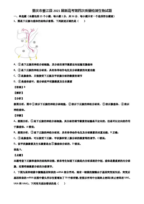 重庆市綦江县2021届新高考第四次质量检测生物试题含解析