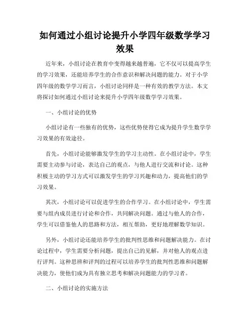 如何通过小组讨论提升小学四年级数学学习效果