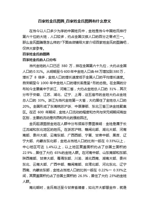 百家姓金氏图腾_百家姓金氏图腾有什么意义