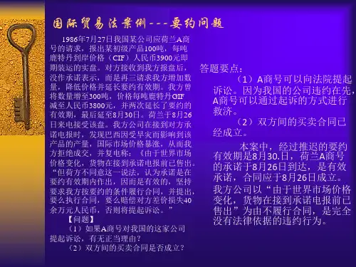 国际贸易法案例---要约问题-萧山电大