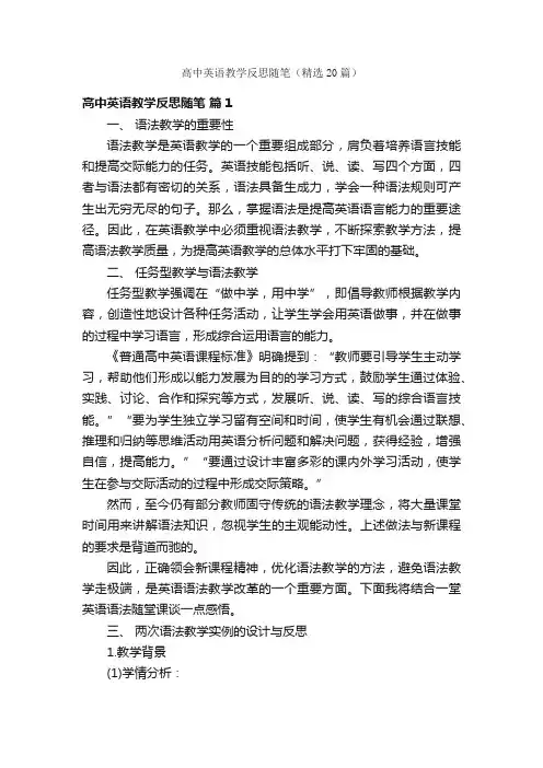 高中英语教学反思随笔（精选20篇）