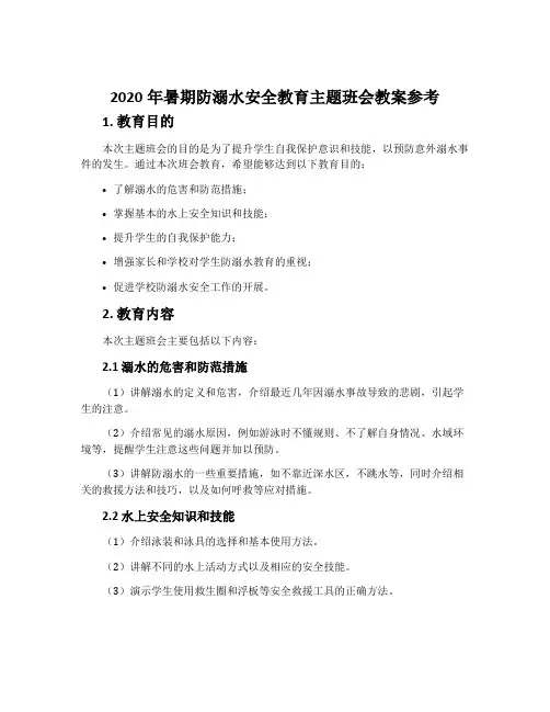 2020年暑期防溺水安全教育主题班会教案参考