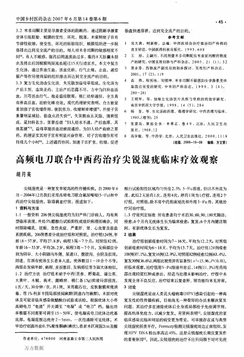 高频电刀联合中西药治疗尖锐湿疣临床疗效观察