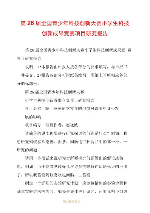 第26届全国青少年科技创新大赛小学生科技创新成果竞赛项目研究报告
