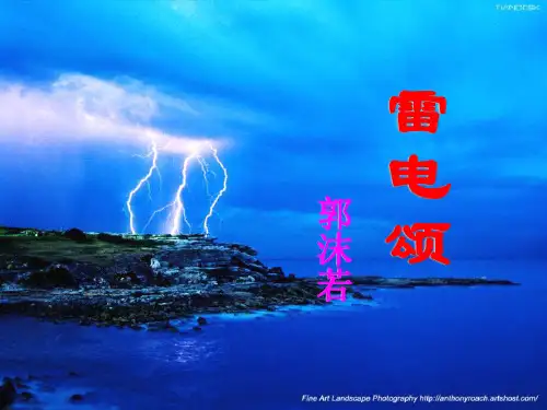 八年级语文(下)雷电颂课件人教版