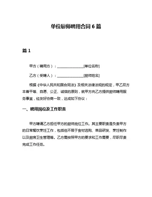单位厨师聘用合同6篇
