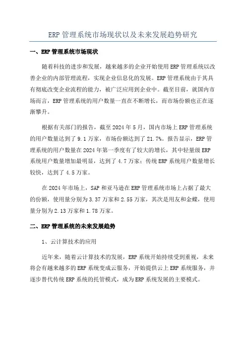ERP管理系统市场现状以及未来发展趋势研究