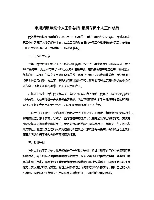 市场拓展年终个人工作总结_拓展专员个人工作总结