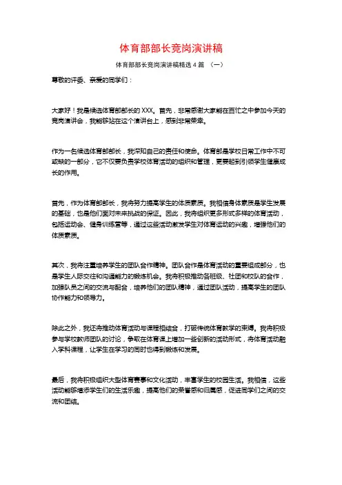体育部部长竞岗演讲稿4篇