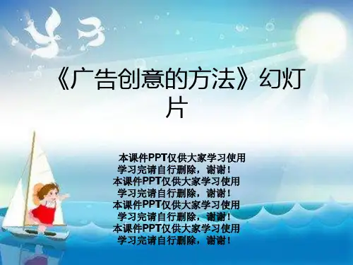 《广告创意的方法》幻灯片